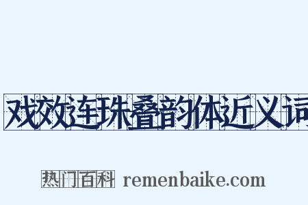 戏效连珠叠韵体近义词是什么意思的图片